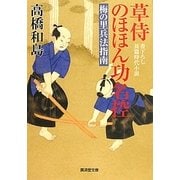 草侍のほほん功名控―梅の里兵法指南(廣済堂文庫) [文庫]