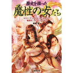 歴史を操った魔性の女たち―マリー・アントワネット、淀君から楊貴妃、クレオパトラまで(廣済堂文庫) [文庫]