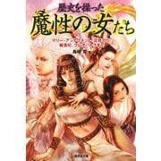 歴史を操った魔性の女たち―マリー・アントワネット、淀君から楊貴妃、クレオパトラまで(廣済堂文庫) [文庫]