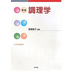 調理学 新版 [単行本]