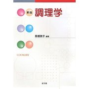 調理学 新版 [単行本]