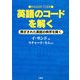英語のコードを解く―閉ざされた英語の秩序を開く [単行本]