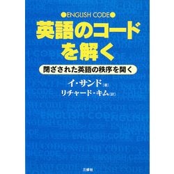 ヨドバシ Com 英語のコードを解く 閉ざされた英語の秩序を開く 単行本 通販 全品無料配達