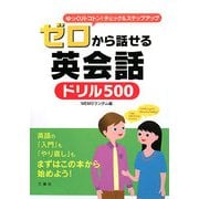 ゼロから話せる英会話ドリル500 [単行本]