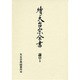 續天台宗全書 論草 5 [全集叢書]