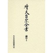 續天台宗全書 論草 5 [全集叢書]