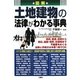 図解 土地建物の法律がわかる事典 [単行本]