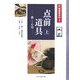 点前道具〈上〉扱いと心得(茶道具百科〈第3巻〉) [全集叢書]