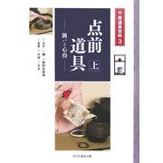 点前道具〈上〉扱いと心得(茶道具百科〈第3巻〉) [全集叢書]