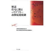 解説 住宅に係るバリアフリー改修促進税制 [単行本]