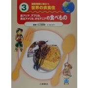 国際理解に役立つ 世界の衣食住〈3〉西アジア、アフリカ、南北アメリカ、オセアニアの食べもの [全集叢書]