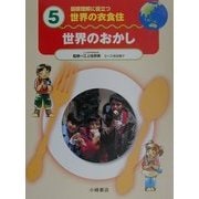 国際理解に役立つ 世界の衣食住〈5〉世界のおかし [全集叢書]