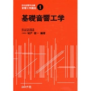 基礎音響工学(音響工学講座〈1〉) [全集叢書]