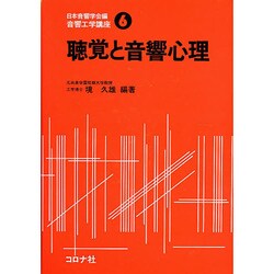 音響工学講座 6 [全集叢書]