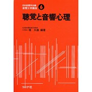 音響工学講座 6 [全集叢書]