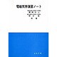 電磁気学演習ノート [単行本]