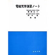 電磁気学演習ノート [単行本]