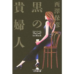 黒の貴婦人(幻冬舎文庫) [文庫]