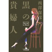 黒の貴婦人(幻冬舎文庫) [文庫]