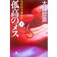 孤高のメス―外科医当麻鉄彦〈第1巻〉(幻冬舎文庫) [文庫]