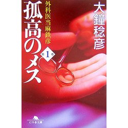 孤高のメス―外科医当麻鉄彦〈第1巻〉(幻冬舎文庫) [文庫]