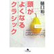 頭がよくなるクラシック(幻冬舎文庫) [文庫]