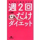 週2回だけダイエット―太らない体をつくる(幻冬舎文庫) [文庫]