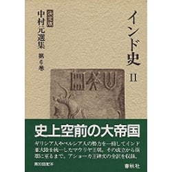 インド史〈2〉(中村元選集〈第6巻〉) [全集叢書]