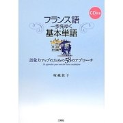 フランス語 一歩先ゆく基本単語―語彙力アップのための58のアプローチ [単行本]