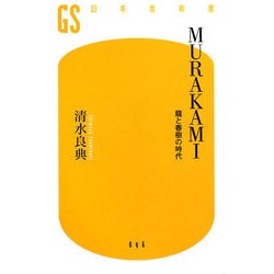 MURAKAMI―龍と春樹の時代(幻冬舎新書) [新書]