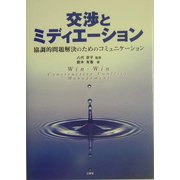 交渉とミディエーション―協調的問題解決のためのコミュニケーション [単行本]