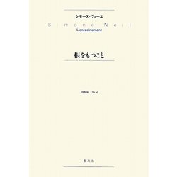 根をもつこと [単行本]