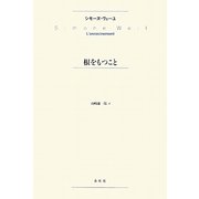 根をもつこと [単行本]