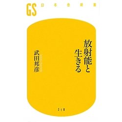 放射能と生きる(幻冬舎新書) [新書]