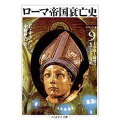 ローマ帝国衰亡史〈9〉十字軍と頽勢のビザンティン文明(ちくま学芸文庫) [文庫]