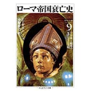 ローマ帝国衰亡史〈9〉十字軍と頽勢のビザンティン文明(ちくま学芸文庫) [文庫]