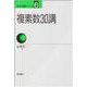 複素数30講(数学30講シリーズ〈6〉) [全集叢書]