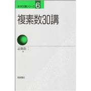 複素数30講(数学30講シリーズ〈6〉) [全集叢書]