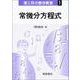 常微分方程式(理工系の数学教室〈1〉) [全集叢書]