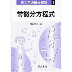 常微分方程式(理工系の数学教室〈1〉) [全集叢書]