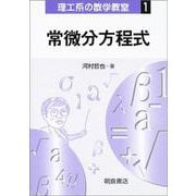 常微分方程式(理工系の数学教室〈1〉) [全集叢書]