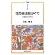 花の命は短かくて―原爆乙女の手記(平和文庫) [単行本]