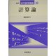 計算論 復刊 (近代数学講座〈10〉) [全集叢書]