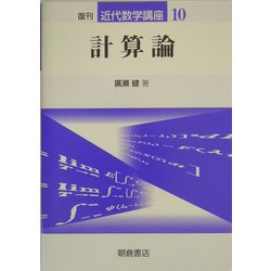 計算論 復刊 (近代数学講座〈10〉) [全集叢書]