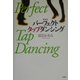 パーフェクトタップダンシング 新装版 [単行本]
