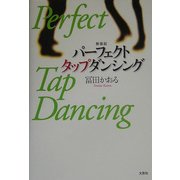 パーフェクトタップダンシング 新装版 [単行本]