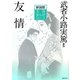 友情 新装版 (文芸まんがシリーズ) [全集叢書]