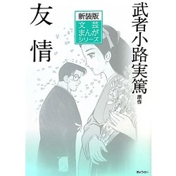 友情 新装版 (文芸まんがシリーズ) [全集叢書]