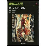 ネットいじめ（現代のエスプリ no. 526） [ムックその他]
