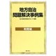 地方自治問題解決事例集 税務編 [単行本]